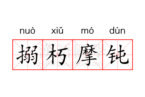 搦朽摩钝 搦朽摩钝