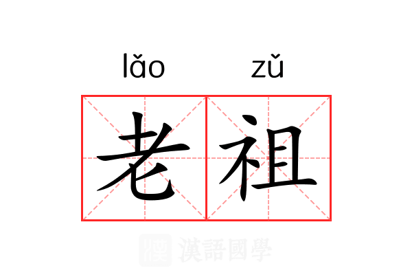 老祖 老祖