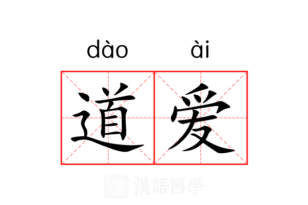 道爱 道爱