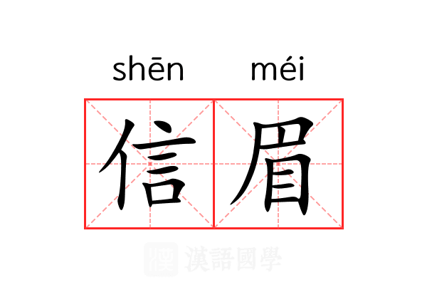 信眉 信眉