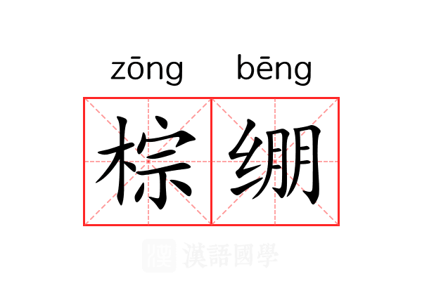 棕绷 棕绷
