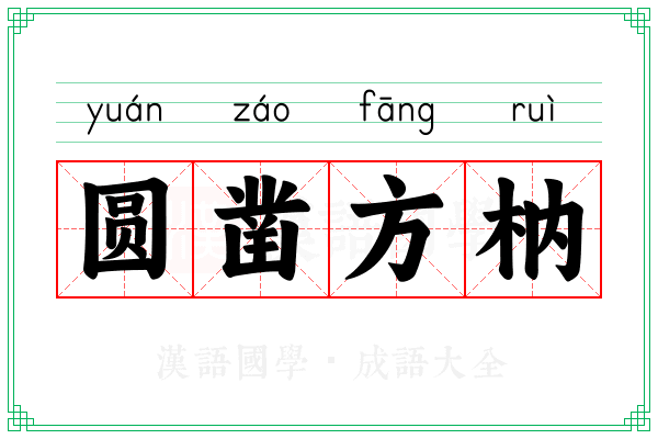 圆凿方枘 圆凿方枘