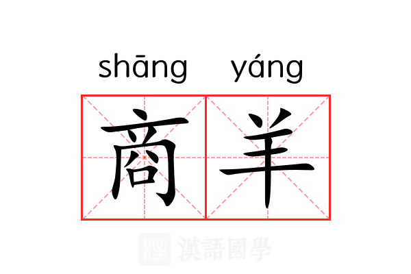 商羊 商羊