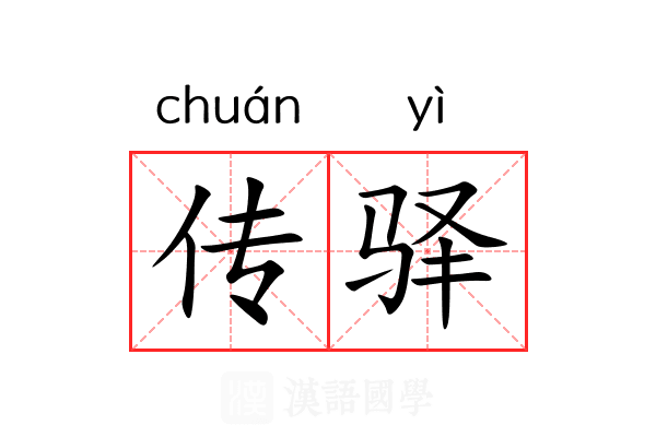 传驿 传驿