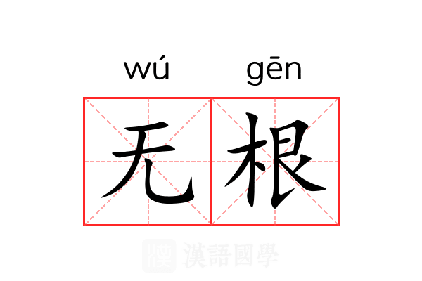 无根