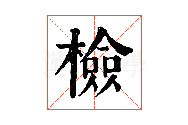 檢 檢