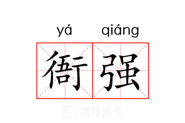衙强 衙强