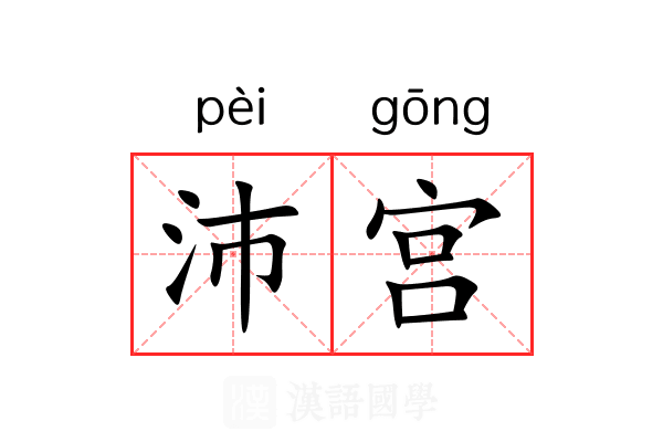 沛宫