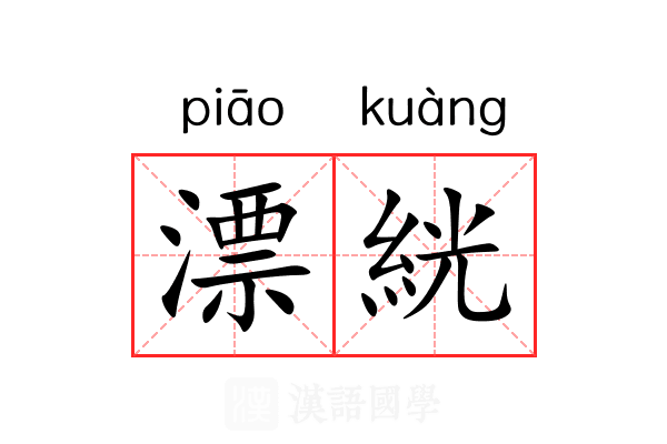 漂絖