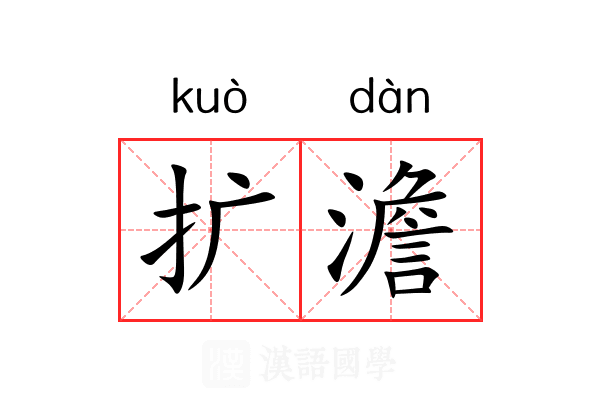 扩澹