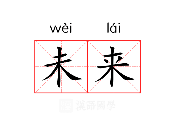 未来 未来