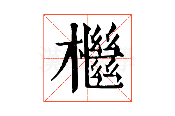 檵 檵
