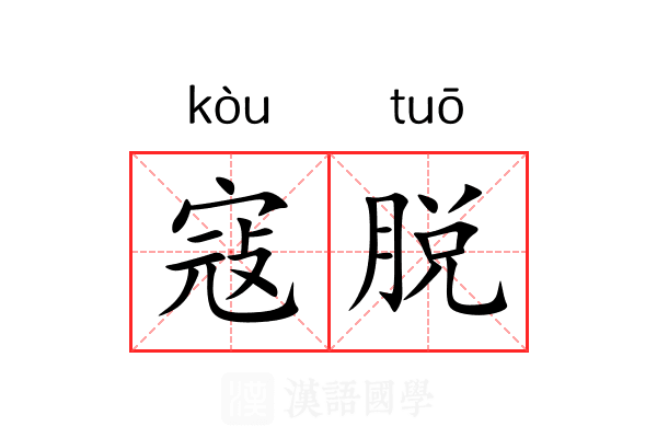 寇脱 寇脱