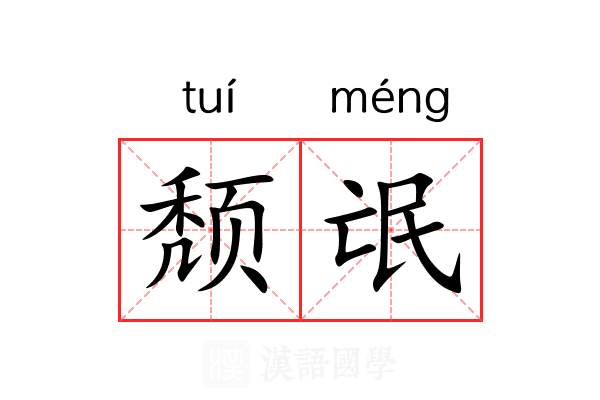 颓氓