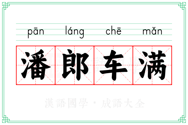 潘郎车满 潘郎车满