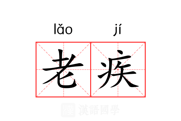 老疾