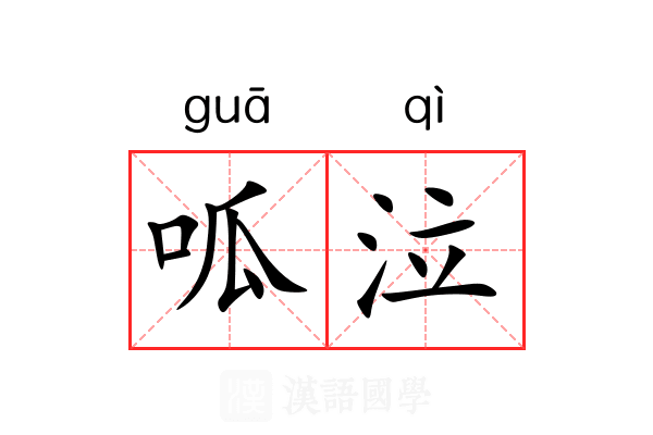呱泣