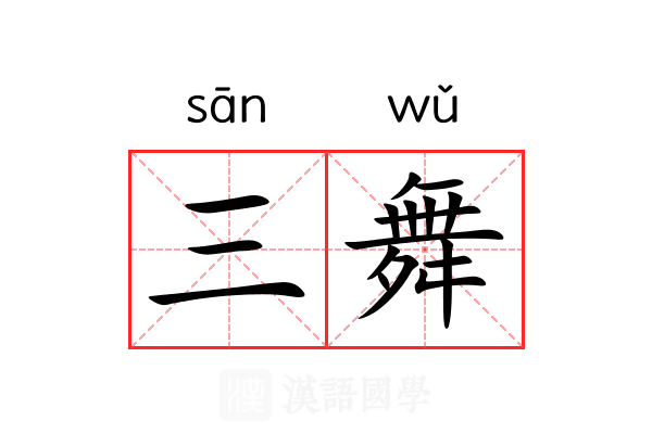 三舞 三舞
