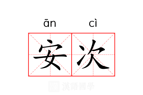 安次 安次