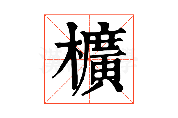 櫎 櫎