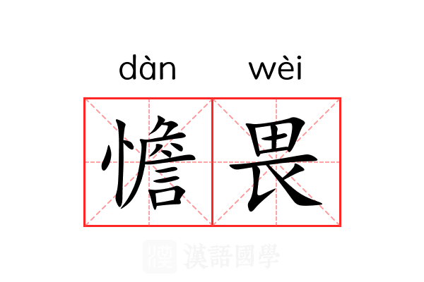 憺畏