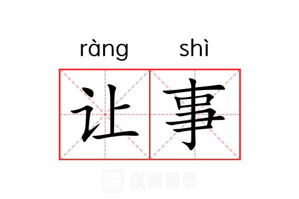 让事