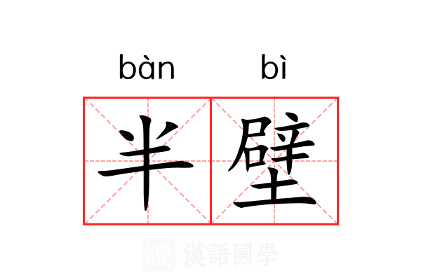 半壁 半壁