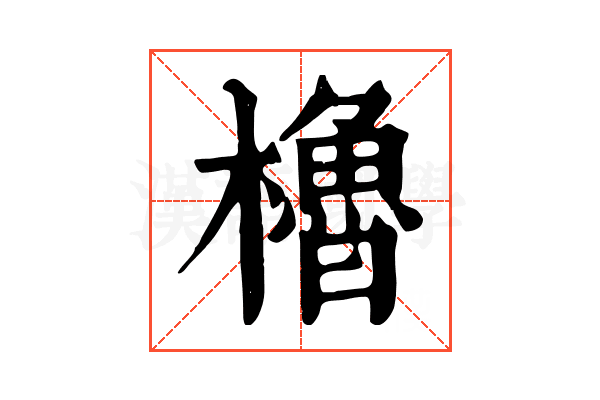 櫓 櫓