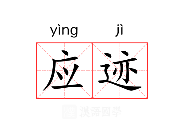 应迹 应迹