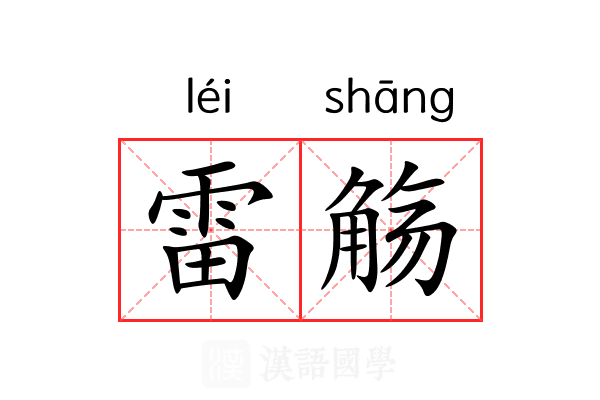 雷觞