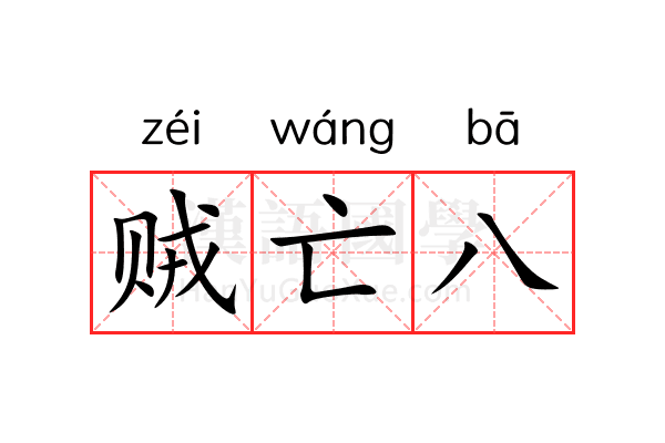 贼亡八 贼亡八