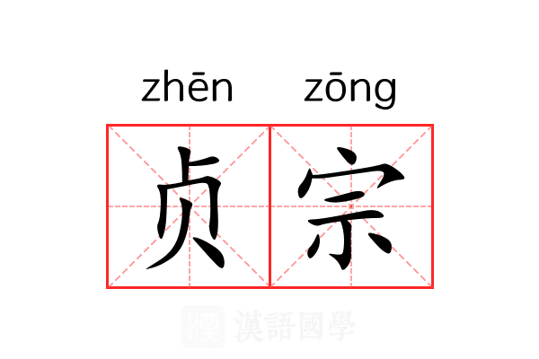 贞宗 贞宗