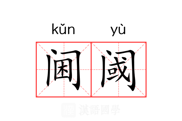 阃阈 阃阈