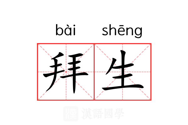 拜生 拜生