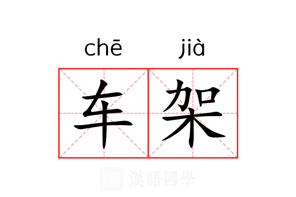 车架