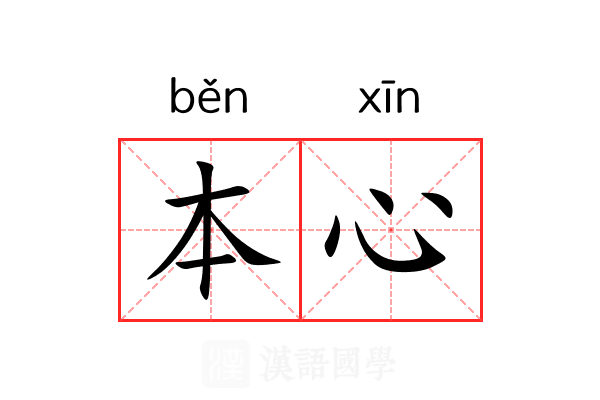 本心