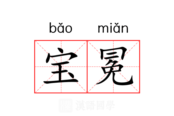 宝冕