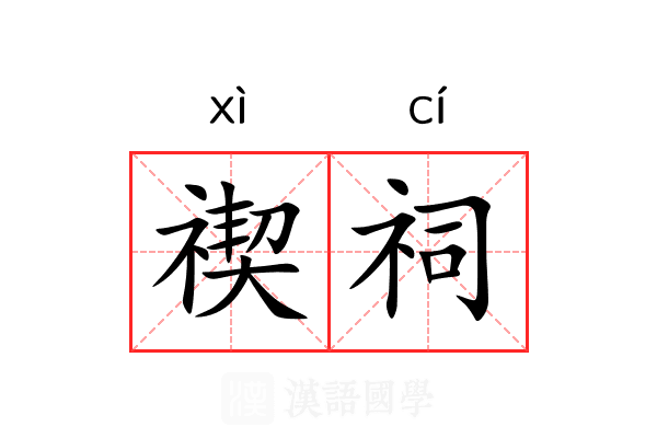 禊祠