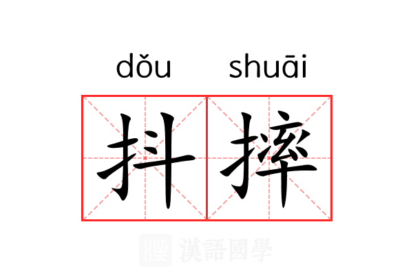 抖摔