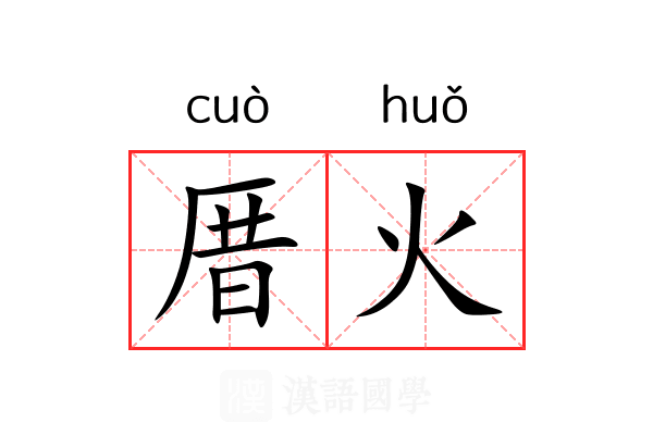 厝火 厝火