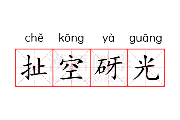 扯空砑光
