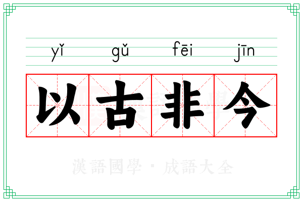 以古非今 以古非今