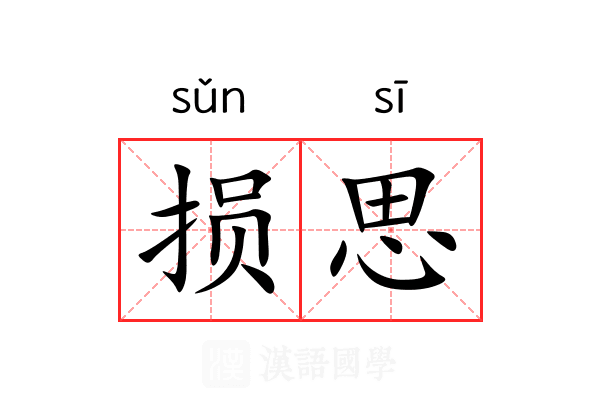 损思 损思