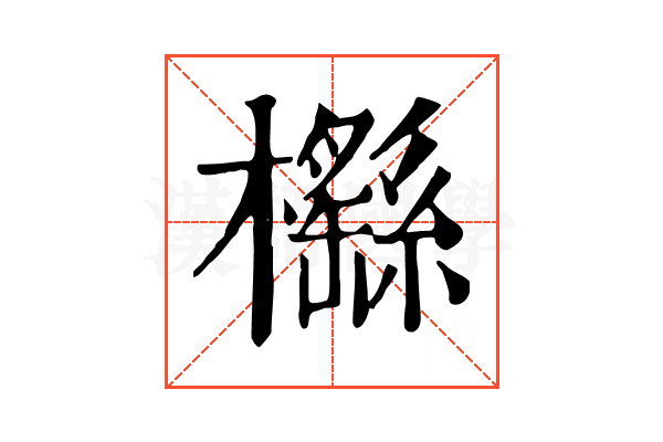 櫾 櫾