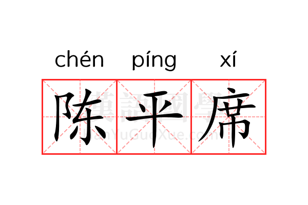 陈平席