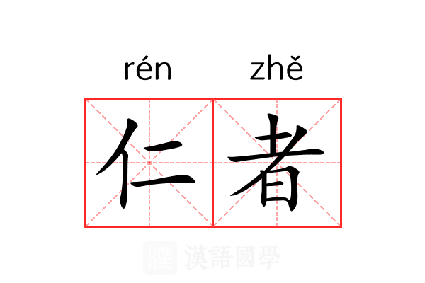 仁者