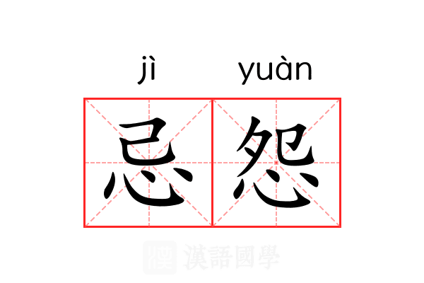 忌怨