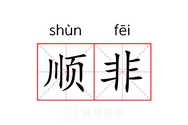 顺非