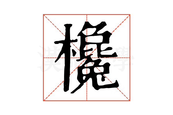 欃 欃