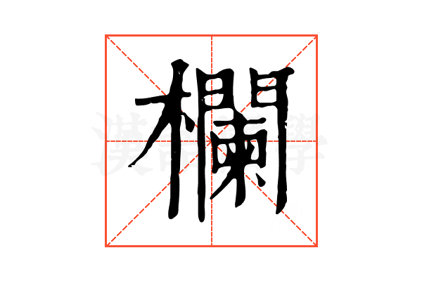 欄 欄